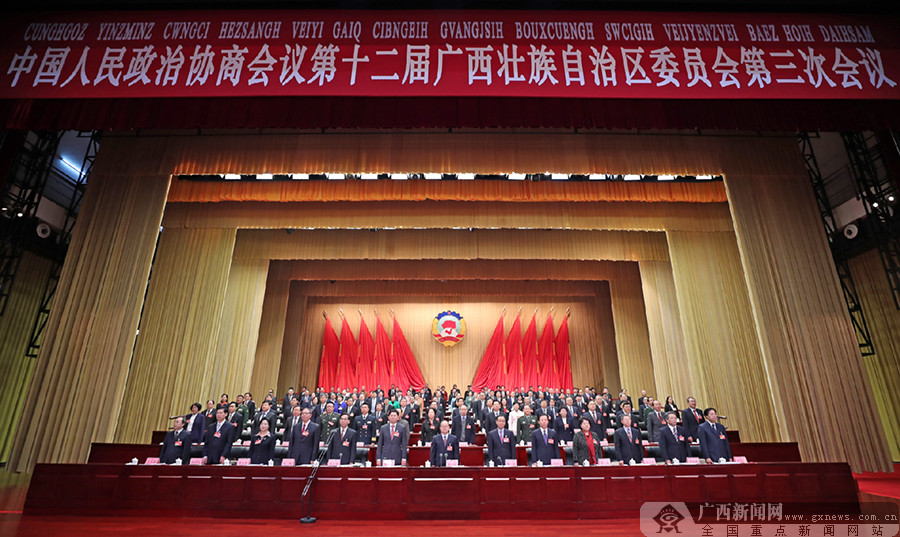 自治区政协十二届三次会议开幕